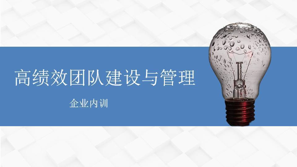 黑龍江黃武林《高績效團(tuán)隊(duì)建設(shè)與管理》