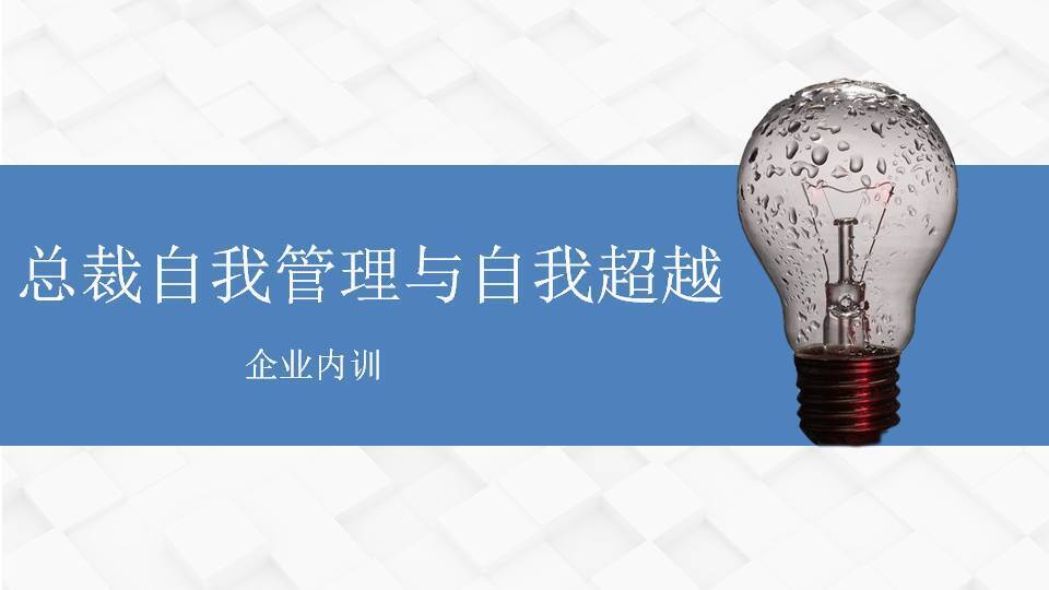 黑龍江鄧雨薇《總裁自我管理與自我超越》