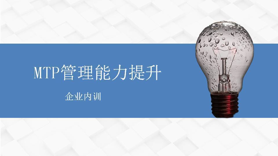 黑龍江閻金岱《MTP管理能力提升》