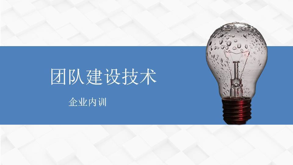 江門閻金岱《團隊建設(shè)技術(shù)》