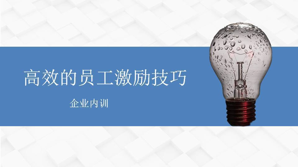 江門左京《高效的員工激勵技巧》