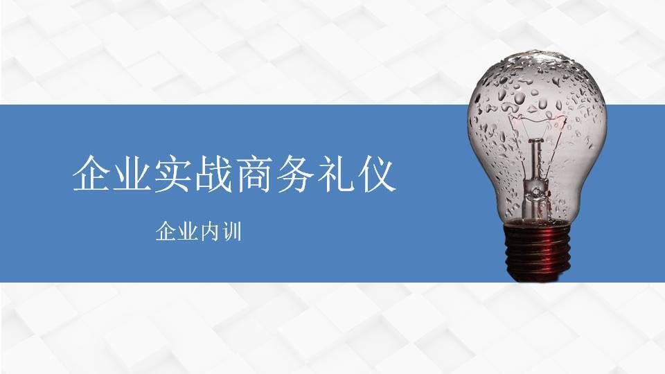 廈門柳娟《企業(yè)實(shí)戰(zhàn)商務(wù)禮儀》