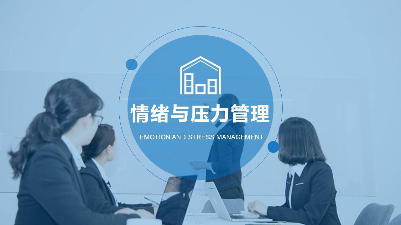 廈門閆金星《職場EAP一一情緒管理與壓力舒緩》