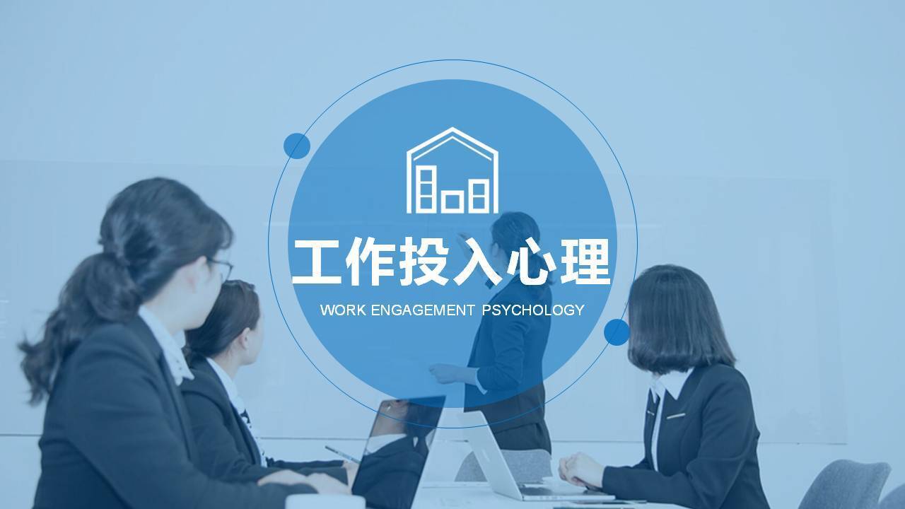 黑龍江李世源《工作投入的心理奧秘》