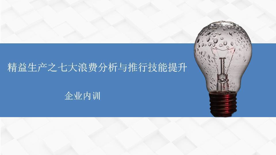 黑龍江李明仿《精益生產(chǎn)之七大浪費(fèi)分析與推行技能提升》