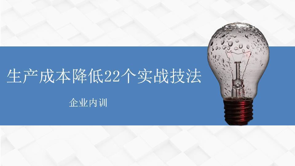 黑龍江李明仿《生產(chǎn)成本降低22個實戰(zhàn)技法》