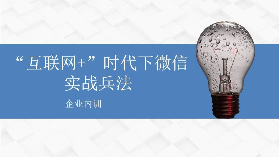 江門傅強(qiáng)《“互聯(lián)網(wǎng)+”時代下微信實(shí)戰(zhàn)兵法》