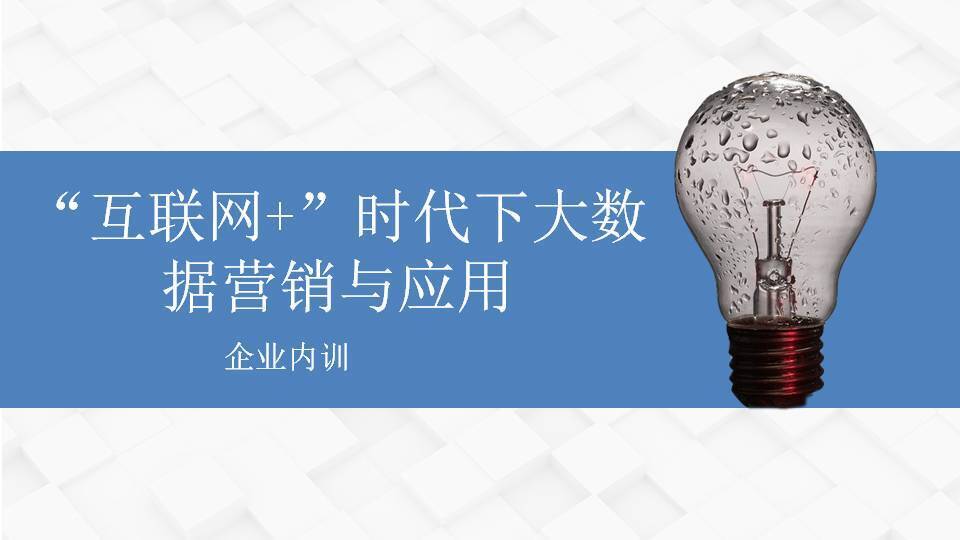 江門傅強(qiáng)《“互聯(lián)網(wǎng)+”時代下大數(shù)據(jù)營銷與應(yīng)用》