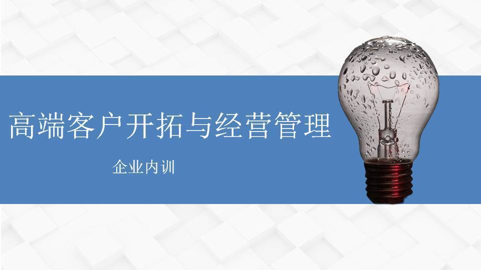 廈門張羅群《高端客戶開拓與經(jīng)營管理》