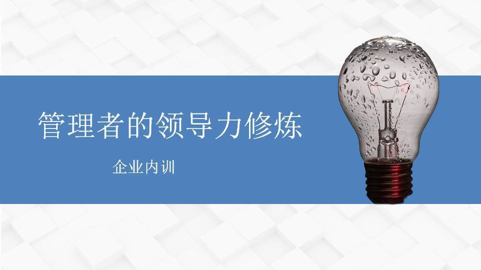 臺北閻金岱《管理者的領(lǐng)導力修煉》