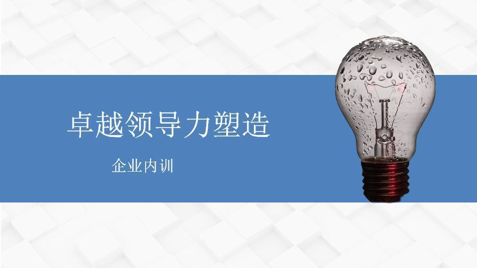 臺北左京《卓越領(lǐng)導力塑造》