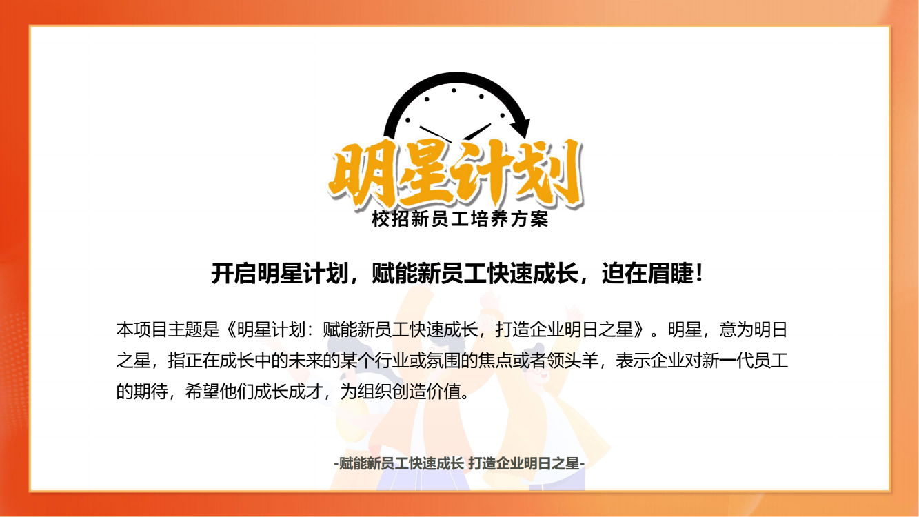 【明星計劃】校招新員工培養(yǎng)方案通用版_03.png