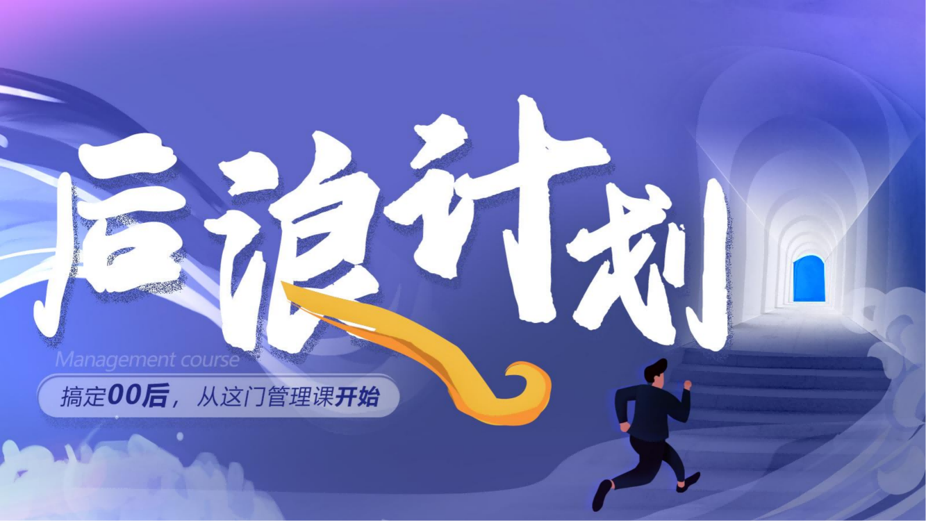 【后浪計(jì)劃】00后員工管理課程方案